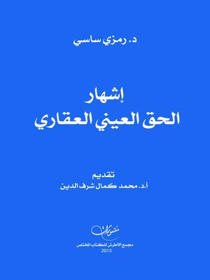 cover image of إشهار الحق العيني العقاري